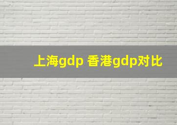 上海gdp 香港gdp对比